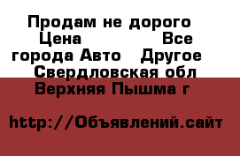 Продам не дорого › Цена ­ 100 000 - Все города Авто » Другое   . Свердловская обл.,Верхняя Пышма г.